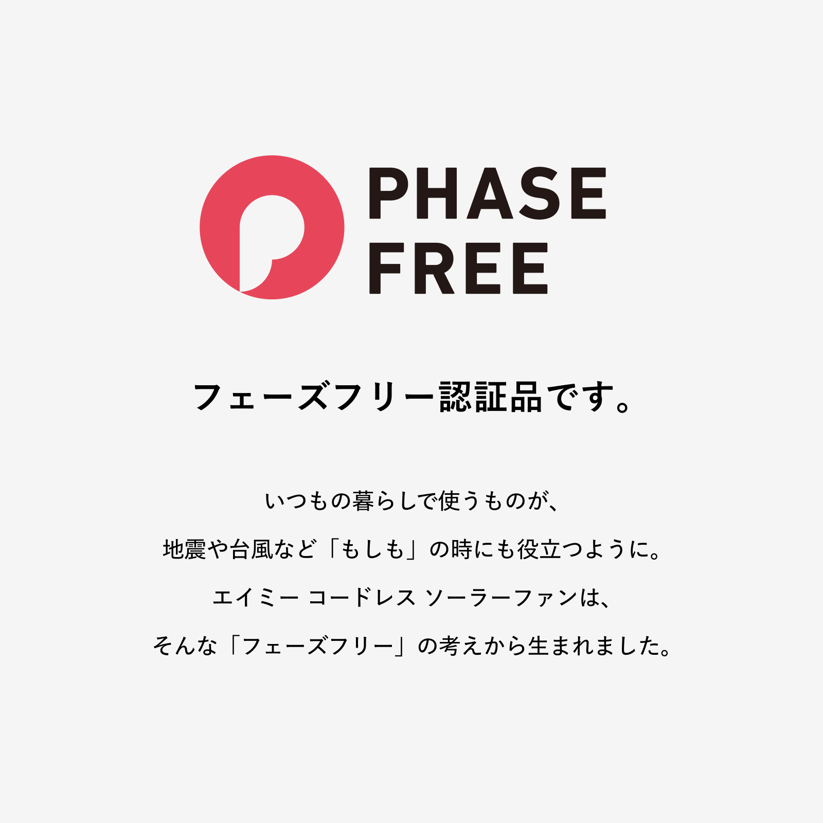 フェイズフリー認証品